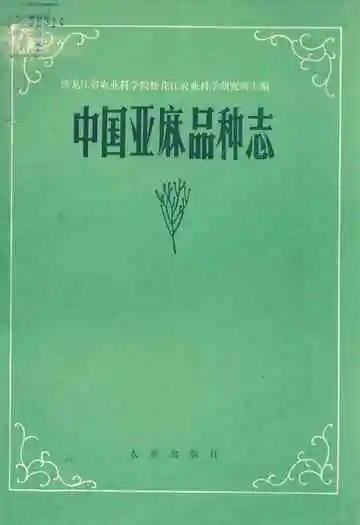 中国亚麻品种志
