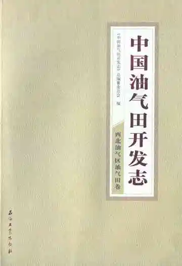 中国油气田开发志·西北油气区油气田卷