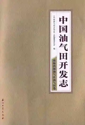 中国油气田开发志·南海西部油气区油气田卷