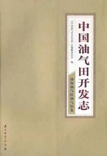  中国油气田开发志·渤海油气区油气田卷