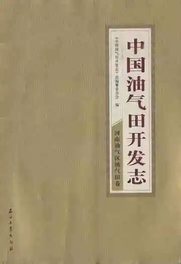 中国油气田开发志·河南油气区油气田卷
