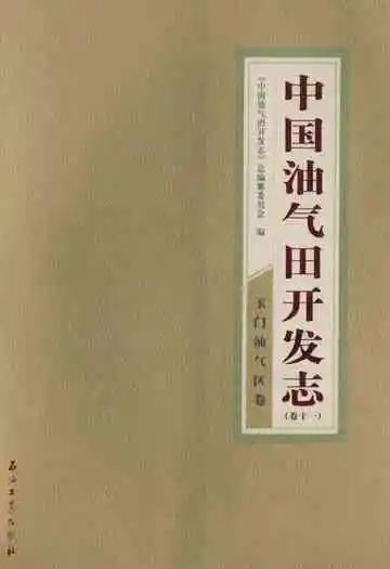 《中国油气田开发志(卷十一)玉门油气区卷》封面