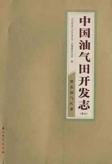 中国油气田开发志 卷五 冀东油气区卷