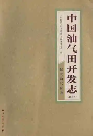 中国油气田开发志(卷三十)延长油气区卷