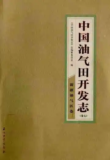  中国油气田开发志(卷七)新疆油气区志