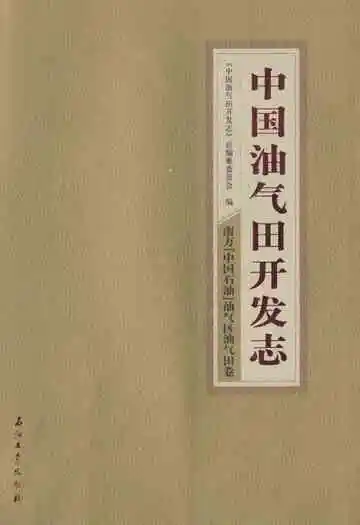 中国油气田开发志·南方(中国石油)油气区油气田卷