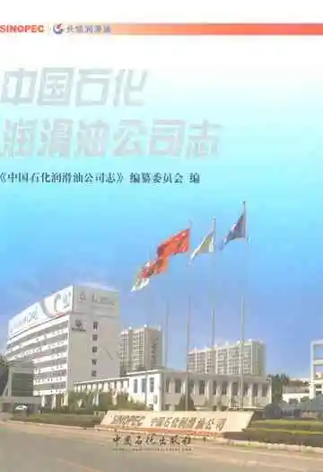中国石化润滑油公司志