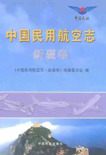 中国民用航空志·新疆卷