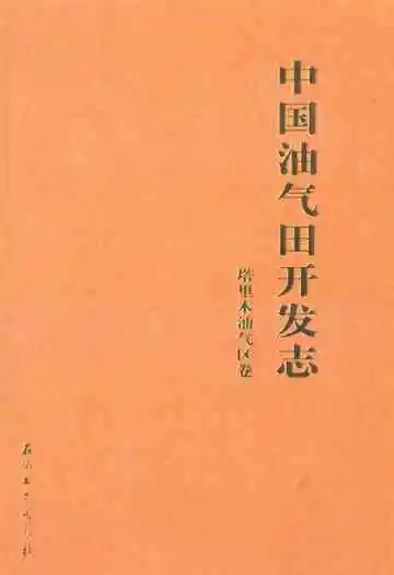 中国油气田开发志·塔里木油气区卷