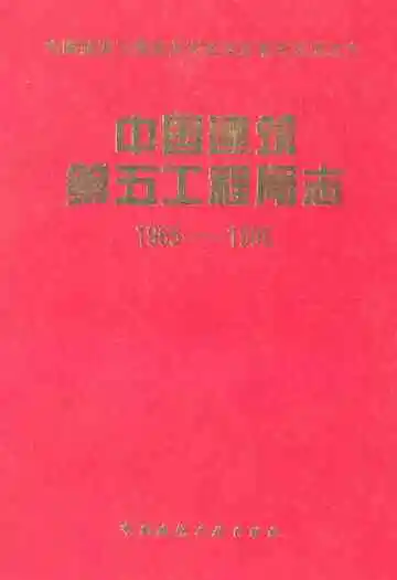 中国建筑第五工程局志(1965-1995)