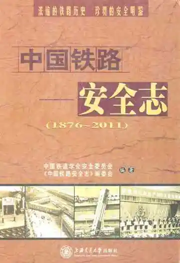中国铁路安全志(1876-2011)
