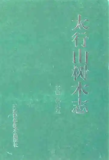 太行山树木志