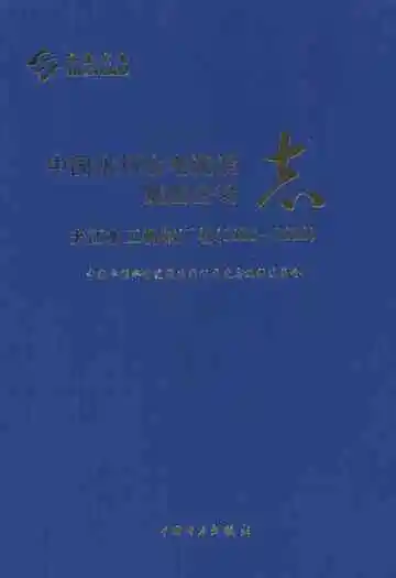 中国水利水电建设集团公司志·夹江水工机械厂卷(1966-2006)