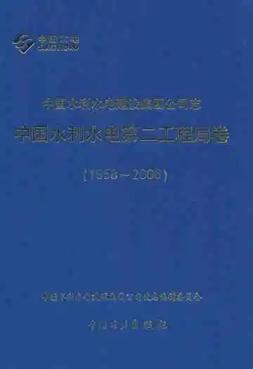 中国水利水电建设集团公司志·中国水利水电第二工程局卷(1958-2006)