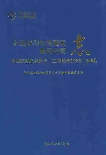 中国水利水电建设集团公司志·中国水利水电第十一工程局卷(1955-2006)