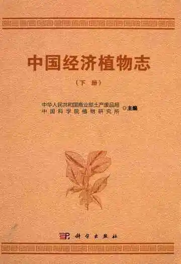 中国经济植物志(下册)