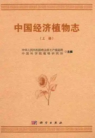 中国经济植物志(上册)
