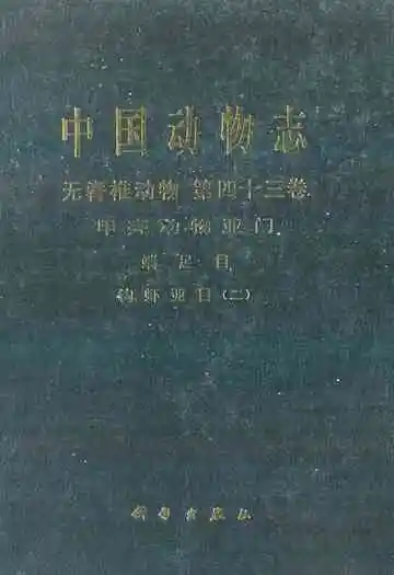 中国动物志·无脊椎动物·第四十三卷·甲壳动物亚门·端足目·钩虾亚目(二)
