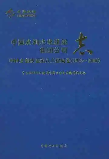 中国水利水电建设集团公司志·中国水利水电第八工程局卷(1952-2006)