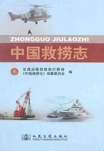 中国救捞志