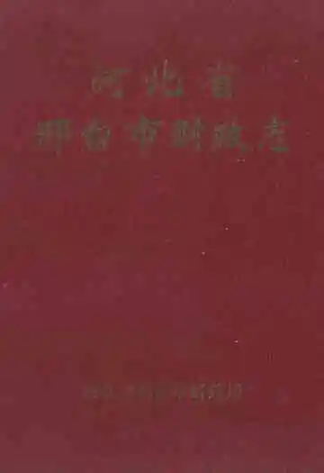 河北省邢台市财政志(1993-2000)