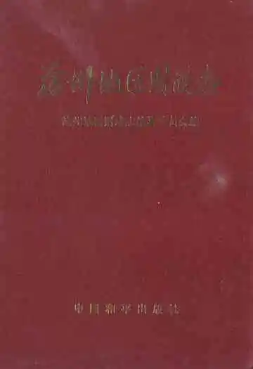 沧州地区财政志