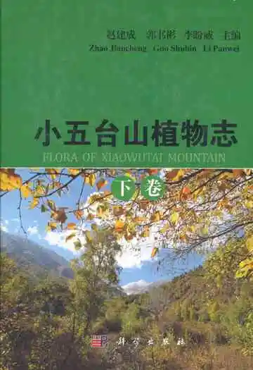 小五台山植物志·下卷