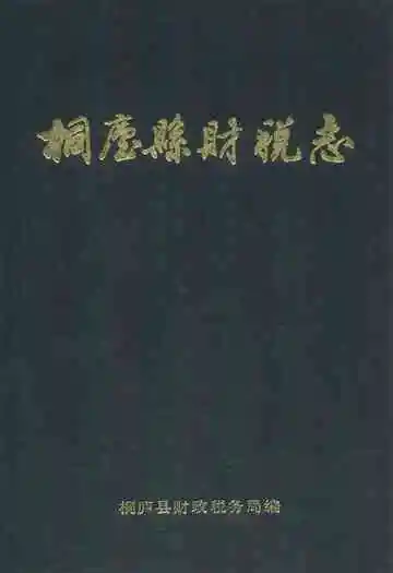 《桐庐县财税志》