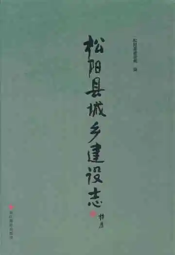 《松阳县城乡建设志》
