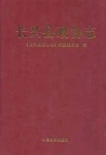《长兴县政协志》