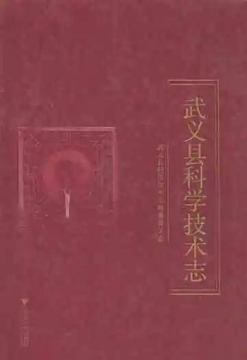 《武义县科学技术志》