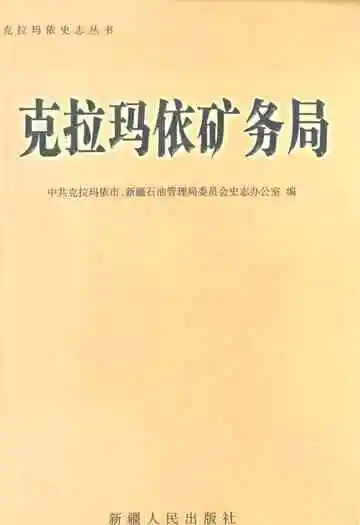 《克拉玛依矿务局》封面