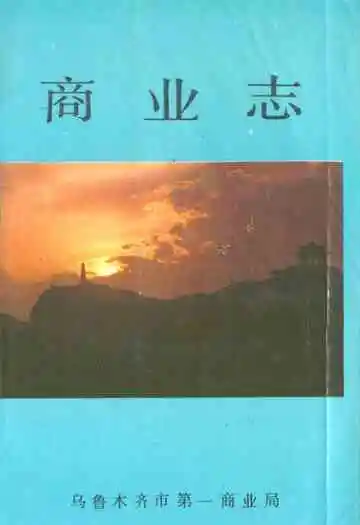 乌鲁木齐市商业志