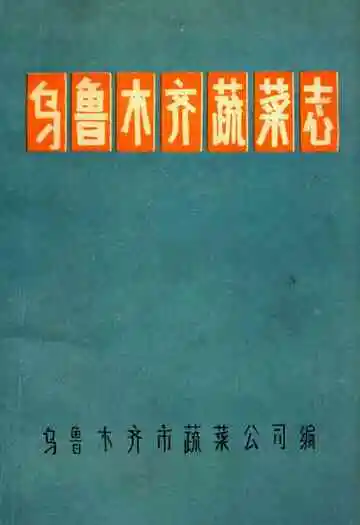 乌鲁木齐蔬菜志