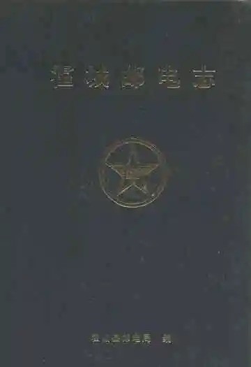 《霍城邮电志》