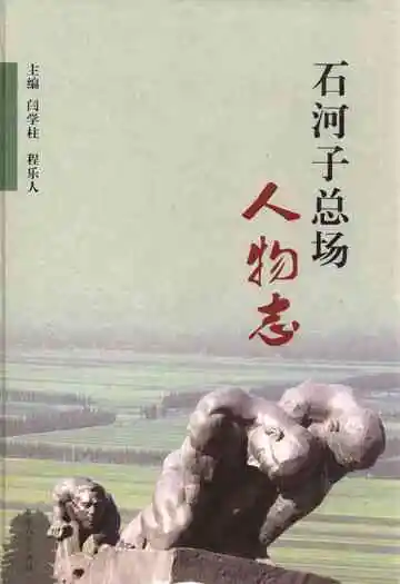 《石河子总场人物志》