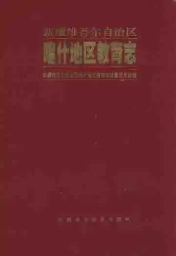 《喀什地区教育志》