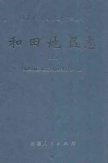 《和田地区志(上)》封面