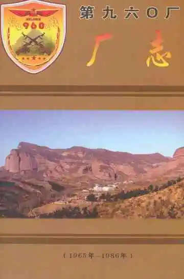 《第九六○厂厂志(1965年-1986年)》封面