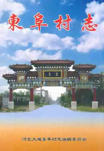 《东阜村志》