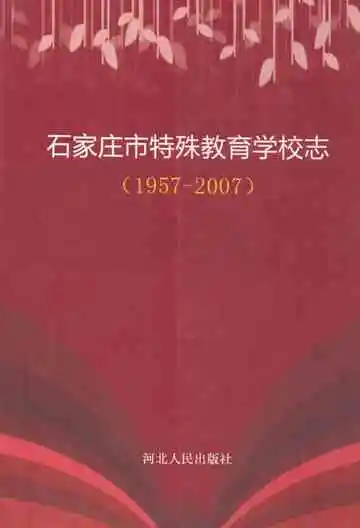 石家庄市特殊教育学校志(1957-2007)