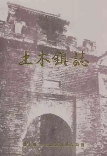 《土木镇志》