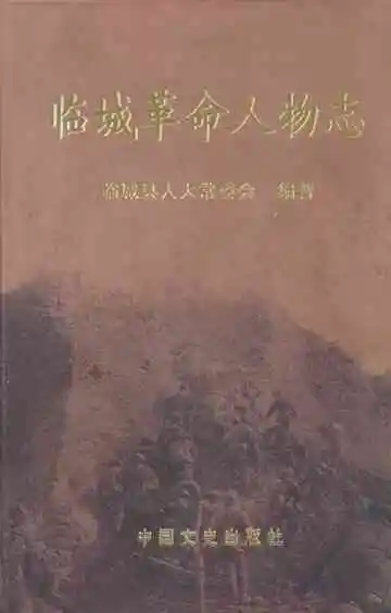 临城革命人物志