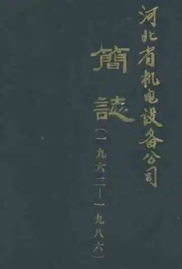 河北省机电设备公司简志(1962-1986)