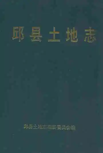 邱县土地志
