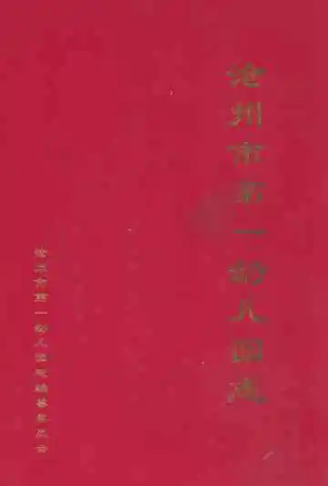 沧州市第一幼儿园志