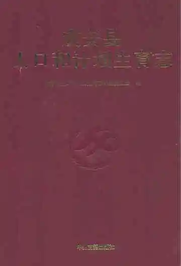成安县人口和计划生育志