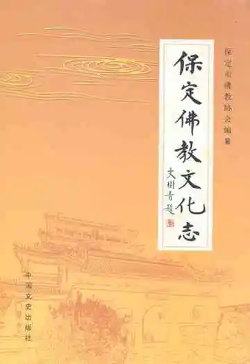保定佛教文化志