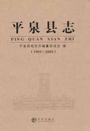 平泉县志(1993-2005)