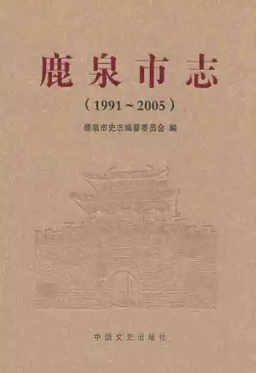 鹿泉市志(1991-2005)